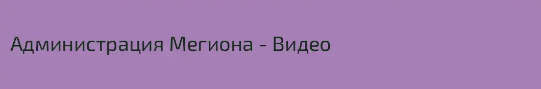 Администрация Мегиона - Видео
